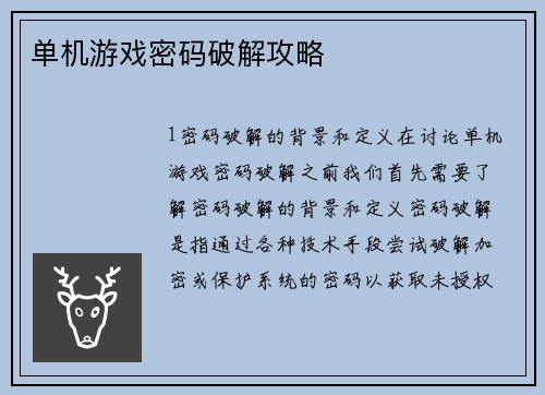 单机游戏密码破解攻略