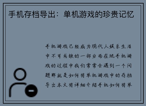 手机存档导出：单机游戏的珍贵记忆