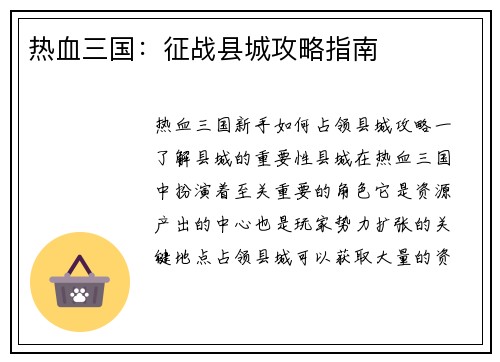 热血三国：征战县城攻略指南