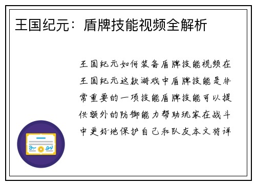 王国纪元：盾牌技能视频全解析