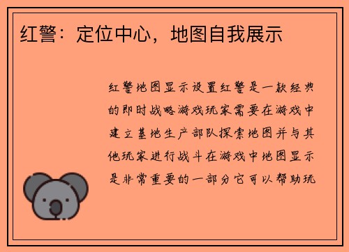 红警：定位中心，地图自我展示